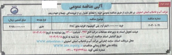 خرید 1.000.000 کیلوگرم پلی آلومینیوم کلراید مایع PAC نوبت دوم 