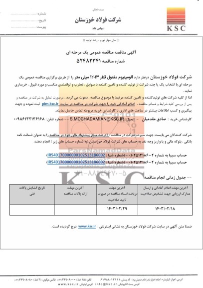 مناقصه عمومی آلومینیوم مفتول قطر 13 - 12 میلی متر