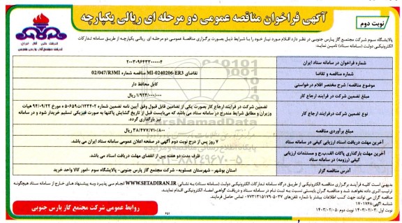 فراخوان مناقصه کابل محافظ دار - نوبت دوم