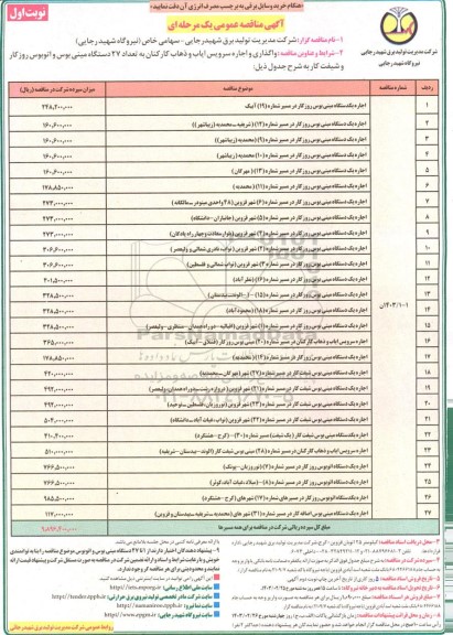 مناقصه واگذاری و اجاره سرویس ایاب و ذهاب کارکنان به تعداد 27 دستگاه مینی بوس و اتوبوس