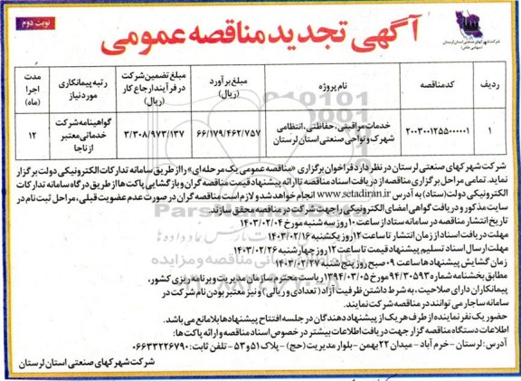 تجدید مناقصه خدمات مراقبتی، حفاظتی، انتظامی - نوبت دوم