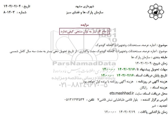 مزایده اجاره عرصه، مستحدثات و تجهیزات گلخانه گوندوک 