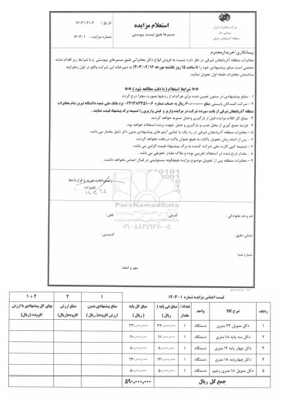 مزایده فروش انواع دکل مخابراتی