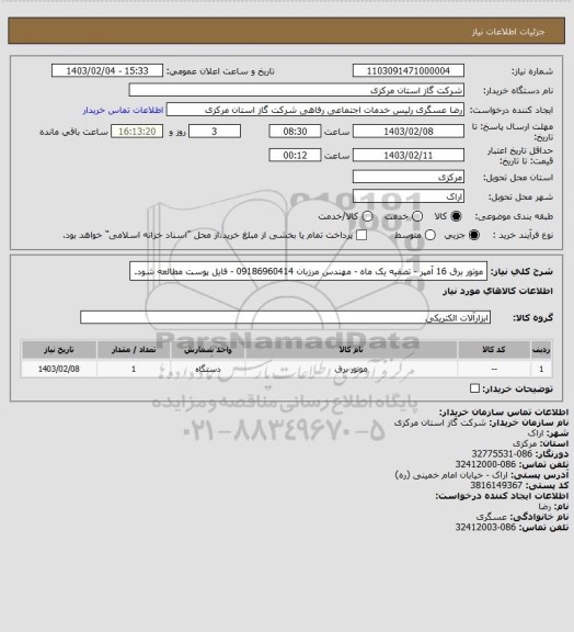 استعلام موتور برق 16 آمپر - تصفیه یک ماه - مهندس مرزبان 09186960414 - فایل پوست مطالعه شود.