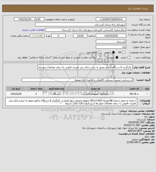 استعلام  بکارگیری 6 دستگاه تراکتور مجهز به تریلر و تانکر  برابر مقررات قانونی تا سقف معاملات متوسط