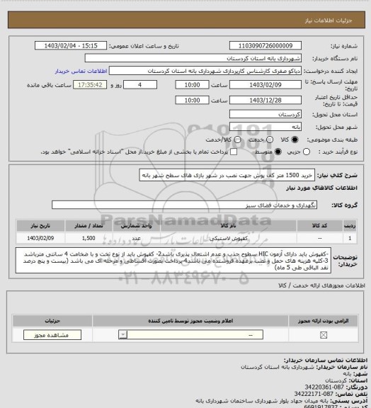 استعلام خرید 1500 متر کف پوش جهت نصب در شهر بازی های سطح شهر بانه