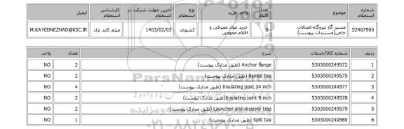 استعلام، مسیر گاز نیروگاه-اتصالات خاص(مستندات پیوست)