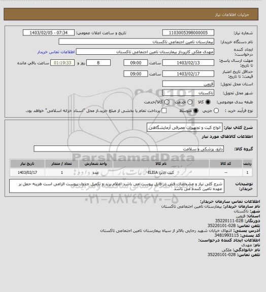 استعلام انواع کیت و تجهیزات مصرفی آزمایشگاهی