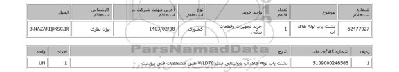 استعلام، نشت یاب لوله های آب