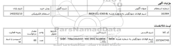 استعلام الکترونیکی، شیم فولادی چهارگوش به شماره نقشه RM38-CCL-0365-BL