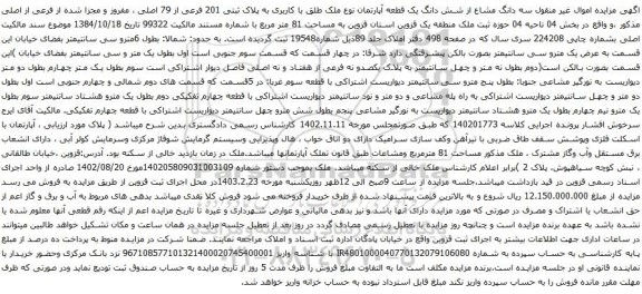 آگهی مزایده  سه دانگ مشاع از شش دانگ یک قطعه آپارتمان نوع ملک طلق با کاربری به پلاک ثبتی 201 فرعی از 79 اصلی