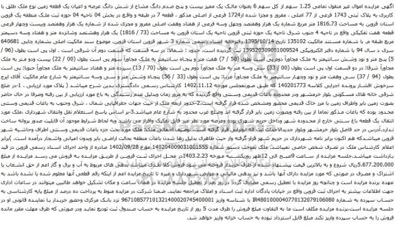 آگهی مزایده  تمامی 1.25 سهم از کل سهم 6 بعنوان مالک یک ممیز بیست و پنج صدم دانگ مشاع از شش دانگ عرصه و اعیان یک قطعه زمین