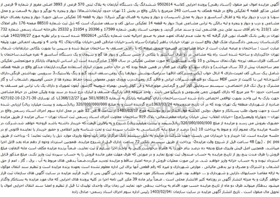 آگهی مزایده ششدانگ یک دستگاه آپارتمان به پلاک ثبتی 570 فرعی از 3893 اصلی مفروز از شماره 9 فرعی از اصلی