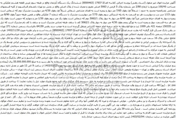 آگهی مزایده ششدانگ یک دستگاه آپارتمان واقع در طبقه سوم غربی قطعه هشتم تفکیکی به مساحت 100/40 مترمربع