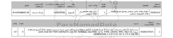 استعلام، باطری های خاص صنعتی ومنابع تغذیه والمان های الکترونیک صنعتی