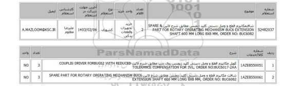 استعلام، شافتمکانیزم قطع و وصل دستی کلید زیمنس مطابق شرح لاتین & SPARE PART FOR ROTARY OPERATING MECHANISM 8UC6 EXTENSION SHAFT 600 MM LONG 8X8 MM, ORDER NO: 8UC6082