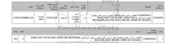 استعلام،  1AZE8550031	قطعات یدکی مکانیزم قطع و وصل دستی کلید زیمنس طبق شرح لاتین & SPARE PART FOR ROTARY OPERATING MECHANISM 8UC6 FOR SHAFT 8X8 MM, ORDER NO: 8UC6022