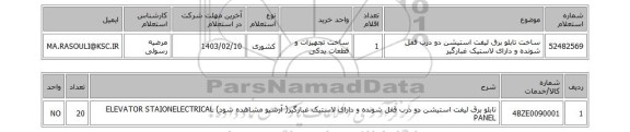 استعلام، ساخت تابلو برق لیفت استیشن دو درب قفل شونده و دارای لاستیک غبارگیر