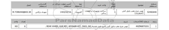 استعلام، توپی چرخ عقب پاتیل کش (اضطراری)