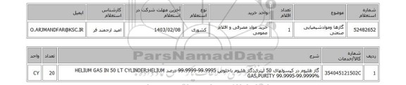 استعلام، گازها وموادشیمیایی صنعتی