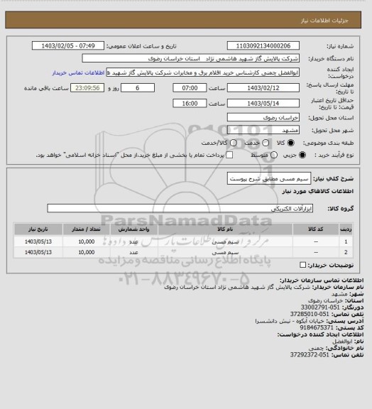 استعلام سیم مسی مطابق شرح پیوست