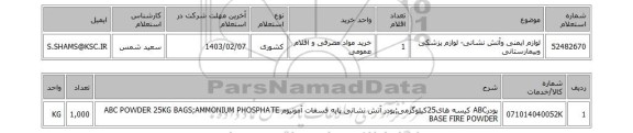 استعلام، لوازم ایمنی وآتش نشانی- لوازم پزشکی وبیمارستانی