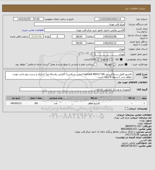 استعلام  کارتریج کامل دستگاه پرینتر Lexmark MS417 DN  اصلی شرکتی با گارانتی یکساله نو ( شارژی و دست دوم باشد عودت خواهد شد ) تسویه 6 ماهه است .