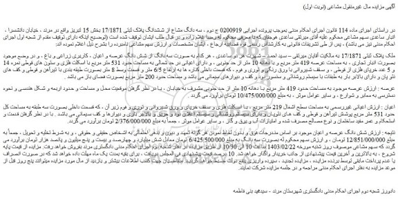 مزایده سه دانگ مشاع از ششدانگ پلاک ثبتی 17/1871 بخش 15 تبریز 