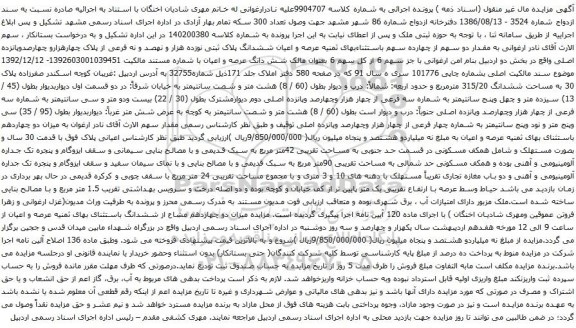 آگهی مزایده عرصه و اعیان ششدانگ پلاک ثبتی نوزده هزار و نهصد و نه فرعی از پلاک چهارهزارو چهارصدوپانزده اصلی