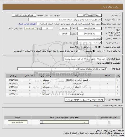 استعلام خرید رایانه و تجهیزات رایانه ای طبق لیست پیوست