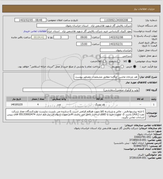 استعلام هد چرخان ماشین لوگاندا مطابق مشخصات وتصاویر پیوست