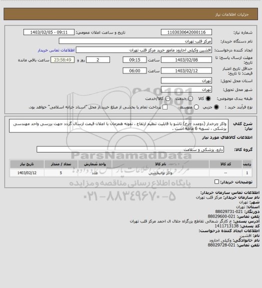 استعلام واکر چرخدار (دوعدد چرخ) تاشو با قابلیت تنظیم ارتفاع ، نمونه همزمان با اعلان قیمت ارسال گردد جهت بررسی واحد مهندسی پزشکی ، تسویه 6 ماهه است .