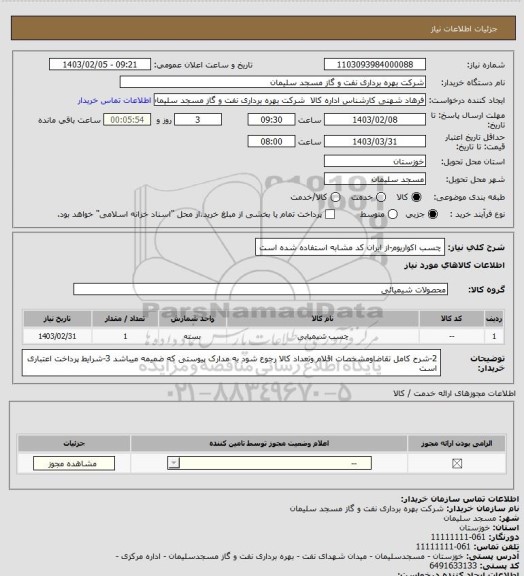 استعلام چسب اکواریوم-از ایران کد مشابه استفاده شده است