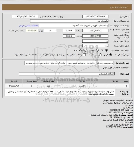 استعلام خرید،نصب و راه اندازی تابلو برق مربوط به بوستر پمپ در دانشگاه یزد طبق نقشه و مشخصات پیوست.