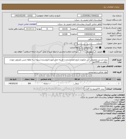 استعلام  برنج حسنی مخصوص آش دارابودن تاریخ انقضابلندمدت هزینه حمل عهده فروشنده تسویه سه ماهه جنس نامرغوب عودت خواهدشد500کیلو