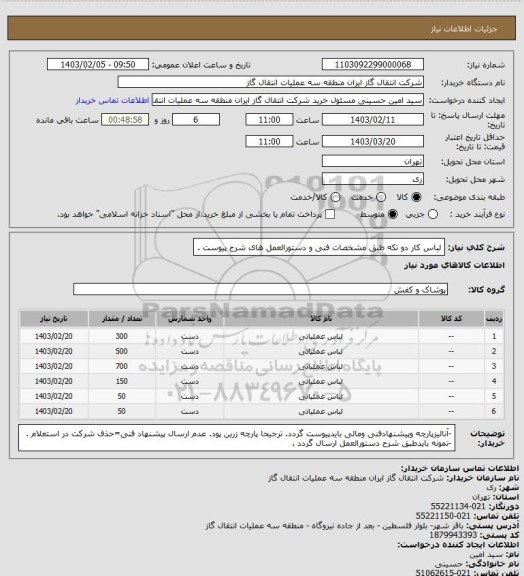 استعلام لباس کار دو تکه طبق مشخصات فنی و دستورالعمل های شرح پیوست .