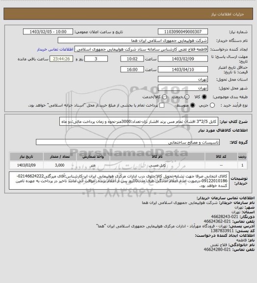 استعلام کابل 2/5*3 افشان تمام مس برند افشار نژاد-تعداد:3000متر-نحوه و زمان پرداخت مالی:دو ماه