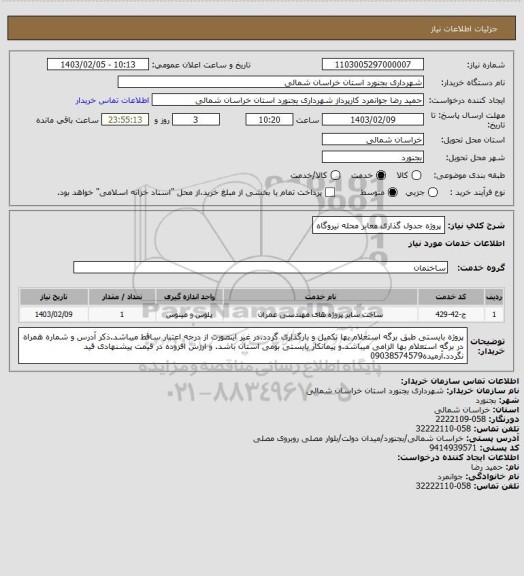 استعلام پروژه جدول گذاری معابر محله نیروگاه