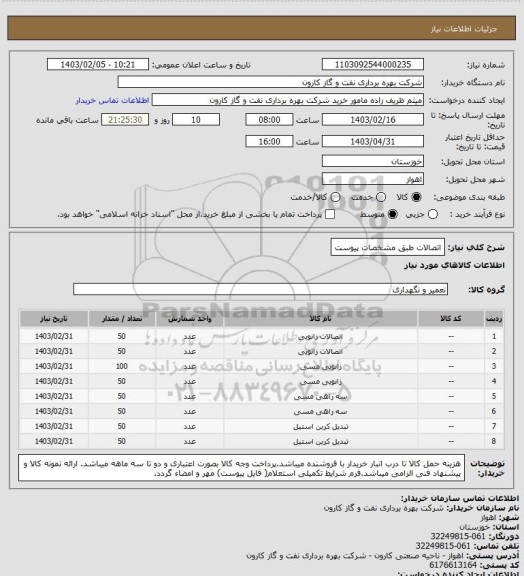 استعلام اتصالات طبق مشخصات پیوست