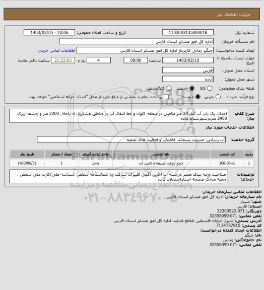 استعلام احداث یک باب آب انبار 30 متر مکعبی در منطقه کلوان و خط انتقال آب در مناطق عشایری له باجاق  2300 متر و چشمه ریزک  2400 متردرشهرستان آباده