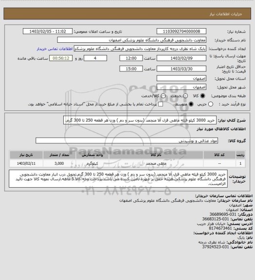 استعلام خرید 3000 کیلو فیله ماهی قزل آلا منجمد (بدون سر و دم ) وزن هر قطعه 250 تا 300 گرم.