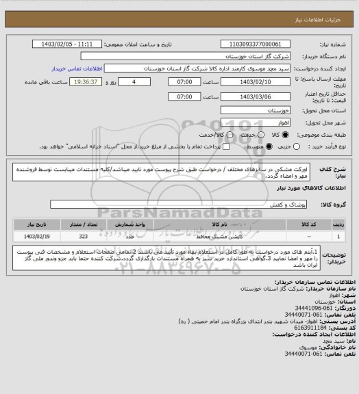 استعلام اورکت مشکی در سایزهای مختلف / درخواست طبق شرح پیوست مورد تایید میباشد/کلیه مستندات میبایست توسط فروشنده مهر و امضاء گردد.