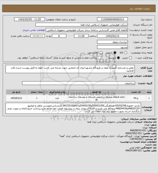 استعلام تعمیر و بازسازی کیترینگ هما در فرودگاه مشهد-ایران کد انتخابی جهت تشابه می باشد- لطفا به فایل پیوست شده دقت فرمایید.