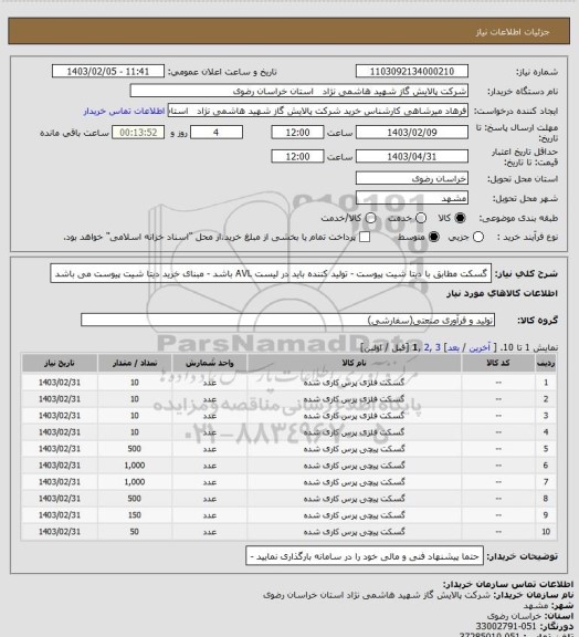 استعلام گسکت مطابق با دیتا شیت پیوست - تولید کننده باید در لیست AVL  باشد - مبنای خرید دیتا شیت پیوست می باشد