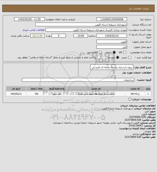 استعلام پروژه بازسازی بوستان محله ای قدوسی