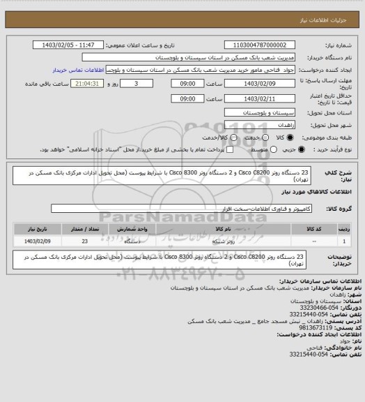 استعلام 23 دستگاه روتر Cisco C8200 و 2 دستگاه روتر Cisco 8300 با شرایط پیوست (محل تحویل ادارات مرکزی بانک مسکن در تهران)