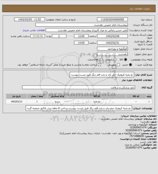 استعلام نخ بخیه کرومیک صفر راند و چند قلم دیگر طبق لیست پیوست