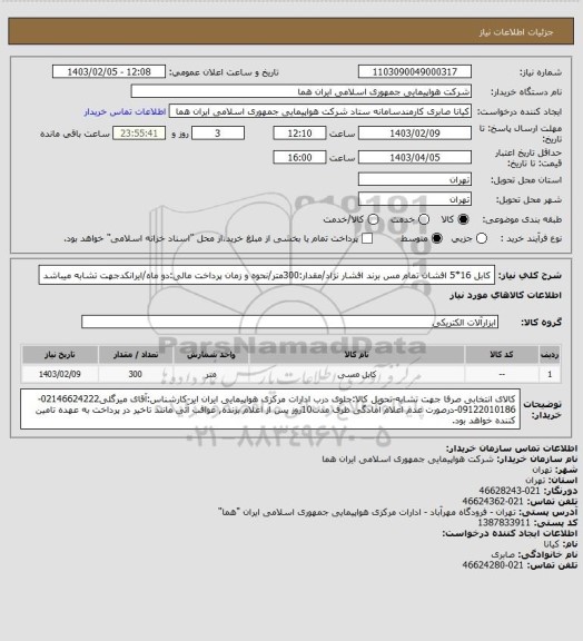 استعلام کابل 16*5 افشان تمام مس برند افشار نژاد/مقدار:300متر/نحوه و زمان پرداخت مالی:دو ماه/ایرانکدجهت تشابه میباشد