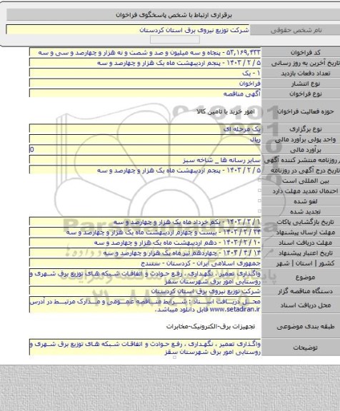 مناقصه, واگذاری تعمیر ، نگهداری ، رفع حوادث و اتفاقات شبکه های توزیع برق شهری و روستایی امور برق شهرستان سقز