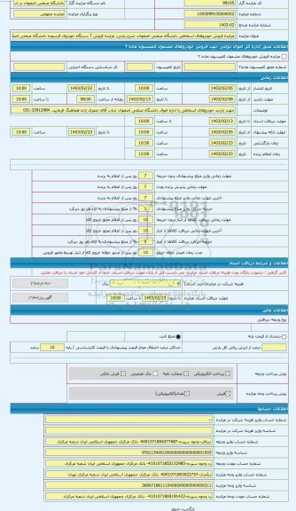 مزایده ، مزایده فروش 7 دستگاه خودروی فرسوده دانشگاه صنعتی اصفهان